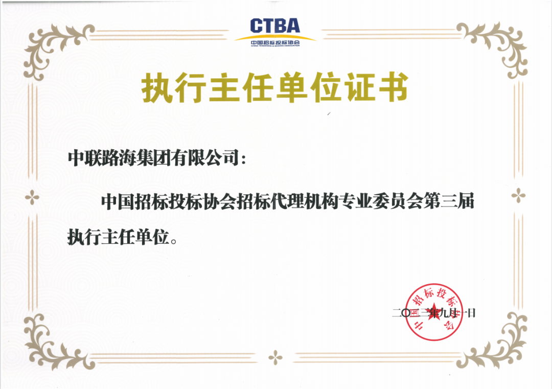 喜报！！！我司被提名成为中国招标投标协会招标代理机构专业委员会第三届执行主任单位！！