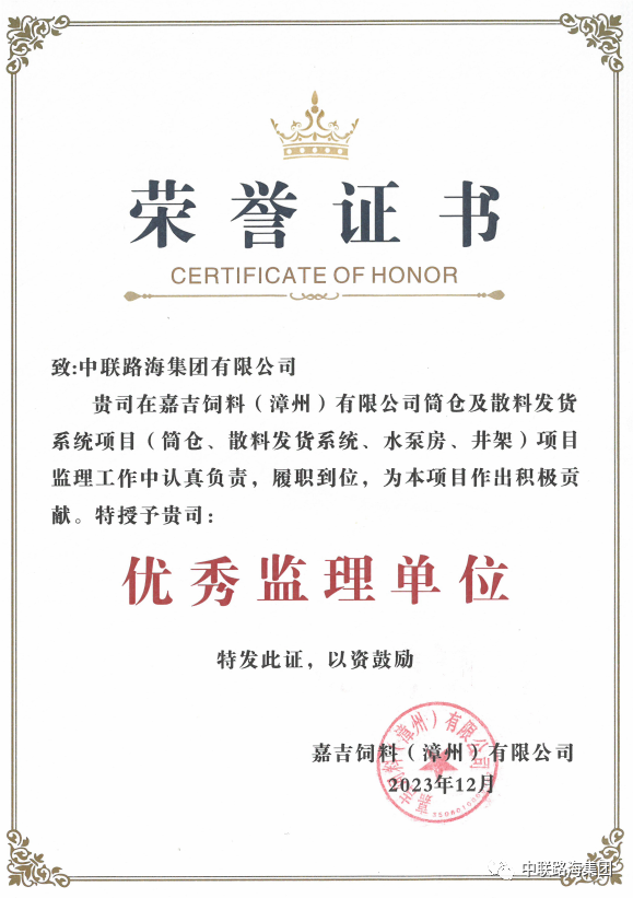 尽心尽责，，，，优质服务获肯定丨尊龙时凯集团有限公司获建设单位嘉吉饲料（漳州）有限公司颁发“优秀监理单位”荣誉证书