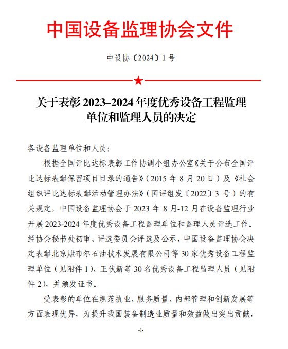喜讯！！尊龙时凯集团有限公司被评为 “2023—2024年度优秀设备工程监理单位”