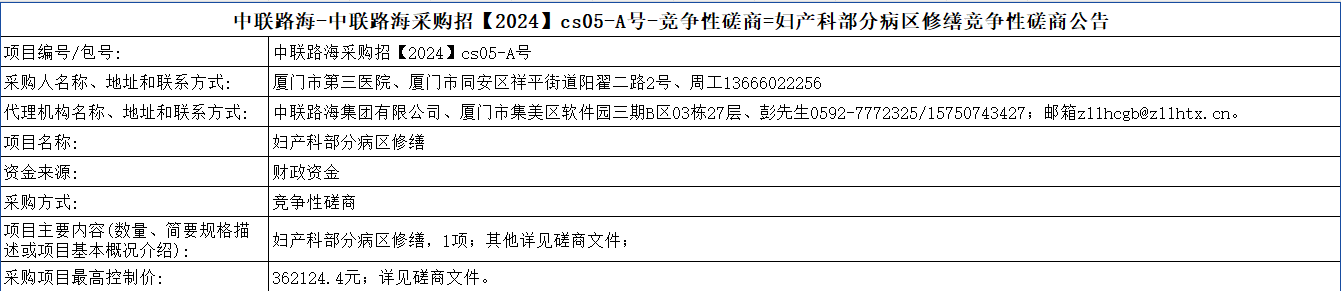 尊龙时凯-尊龙时凯采购招【2024】cs05-A号-竞争性磋商=妇产科部分病区修缮竞争性磋商公告