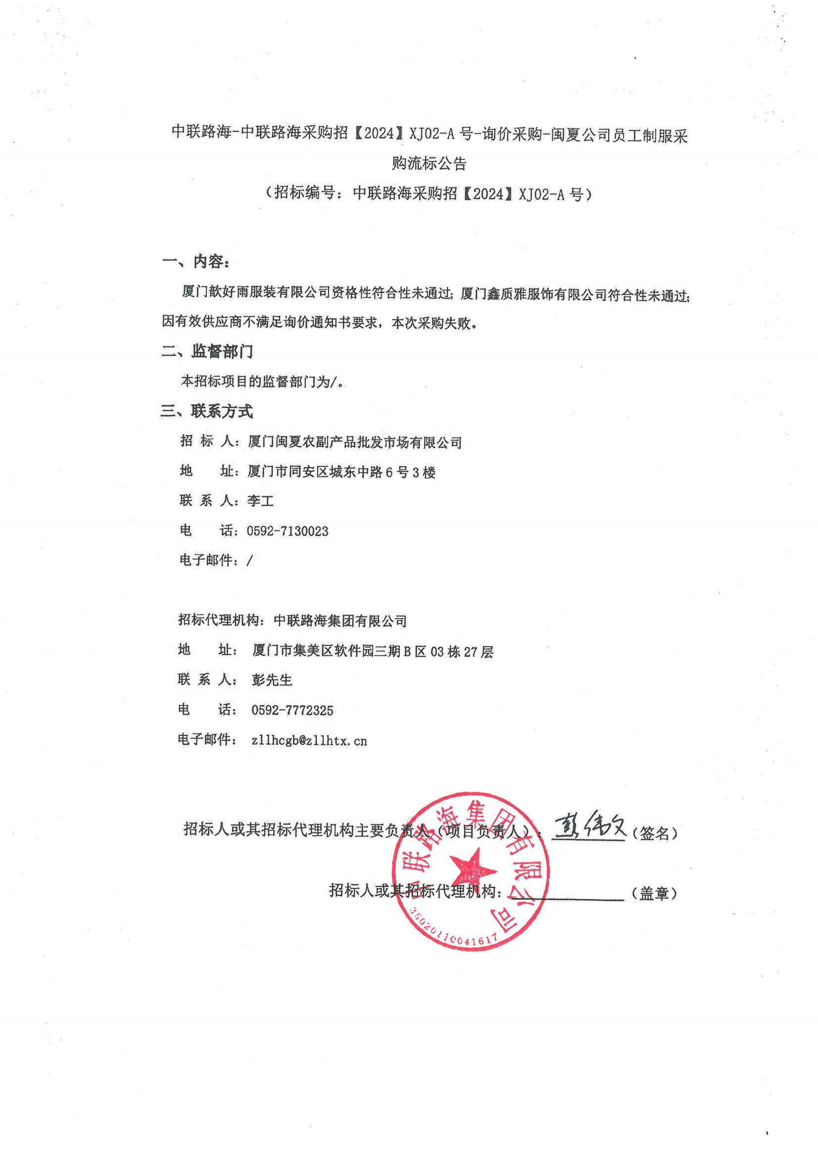 尊龙时凯-尊龙时凯采购招[2024]XJ02-A号-询价采购-闽夏公司员工制服采 购流标公告
