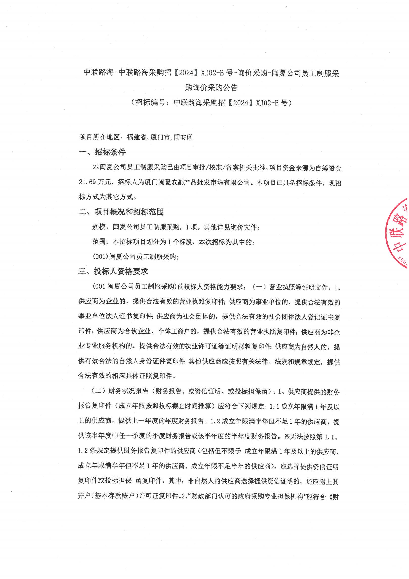 尊龙时凯-尊龙时凯采购招【2024】XJ02-B号-询价采购-闽夏公司员工制服采 购询价采购公告尊龙时凯-尊龙时凯采购招【2024】XJ02-B号-询价采购-闽夏公司员工制服采购询价采购公告