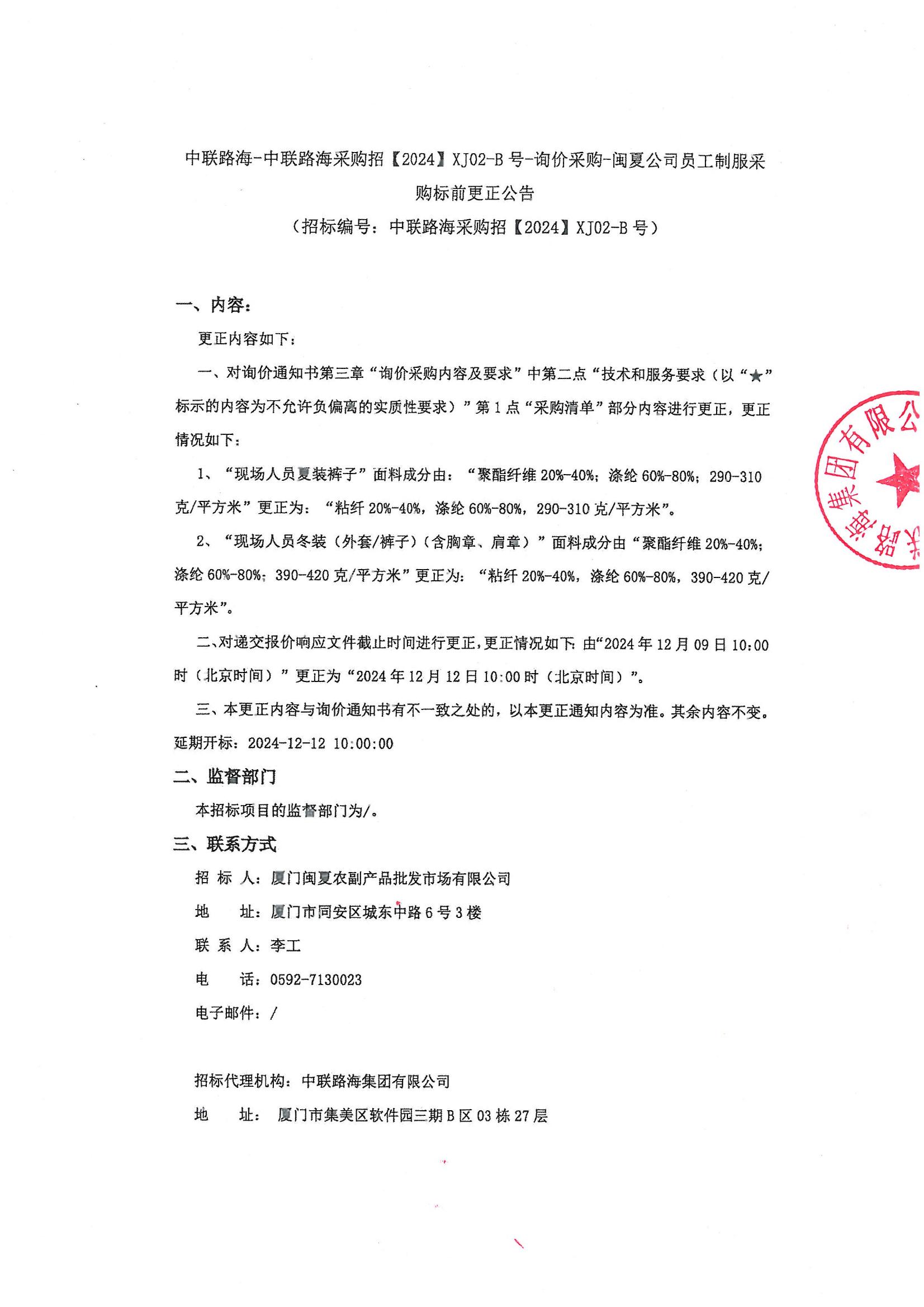 尊龙时凯-尊龙时凯采购招[2024]XJ02-B号-询价采购-闽夏公司员工制服采购标前更正公告