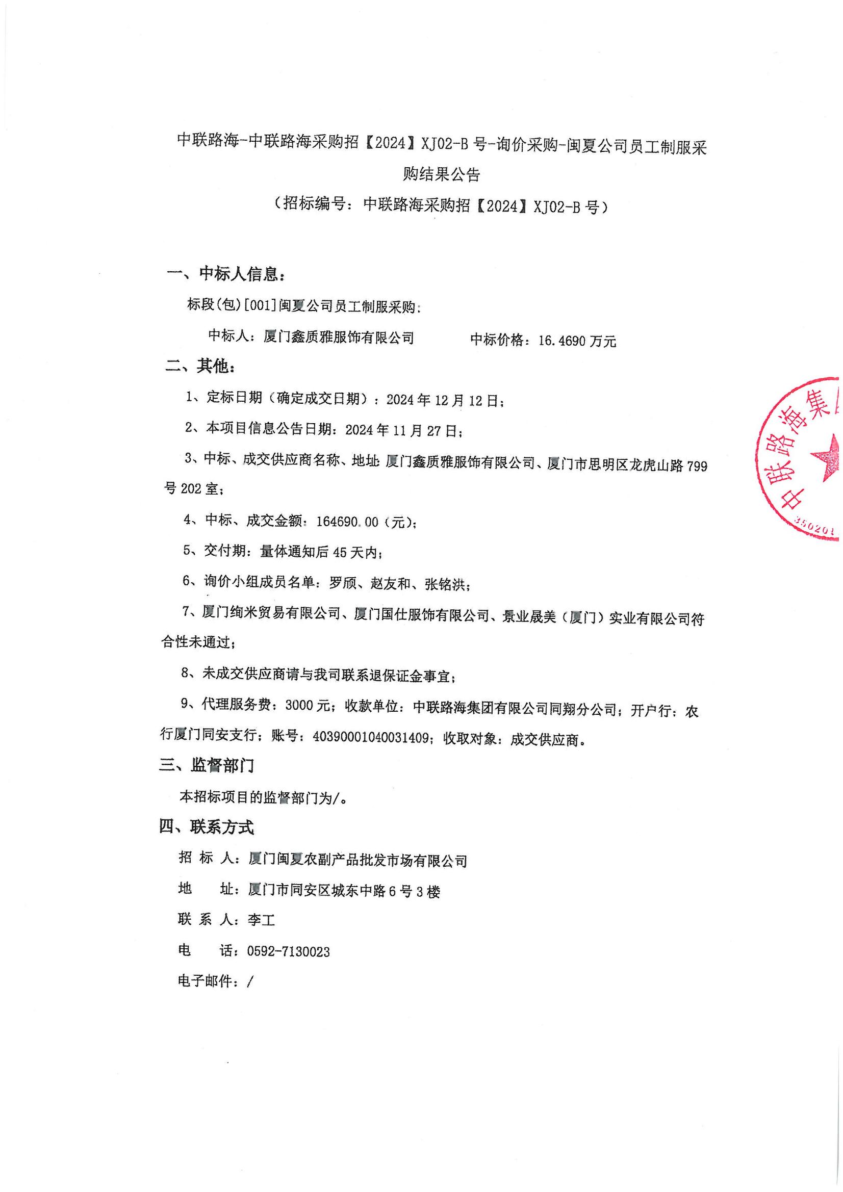 尊龙时凯-尊龙时凯采购招【2024】XJ02-B号-询价采购-闽夏公司员工制服采 购结果公告尊龙时凯-尊龙时凯采购招【2024】XJ02-8号-询价采购-闽夏公司员工制服采购结果公告