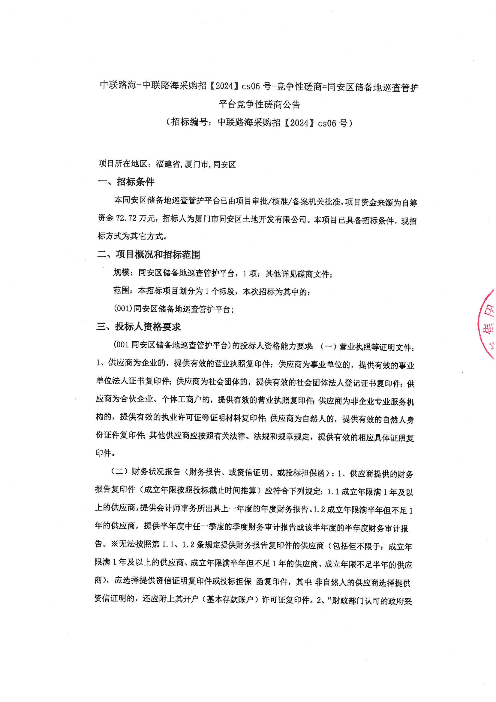 尊龙时凯-尊龙时凯采购招【2024】cs06号-竞争性磋商=同安区储备地巡查管护平台竞争性磋商公告