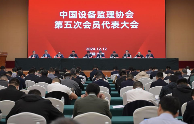 祝贺中国设备监理协会第五次会员代表大会及2024年行业年会圆满成功