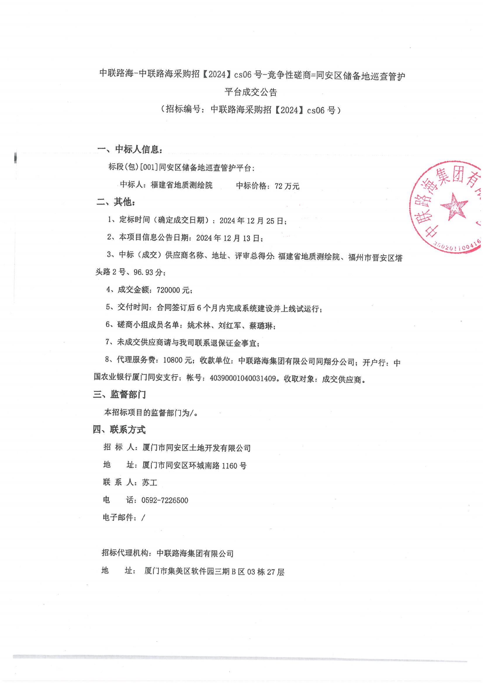 尊龙时凯-尊龙时凯采购招【2024】cs06号-竞争性磋商=同安区储备地巡查管护平台成交公告