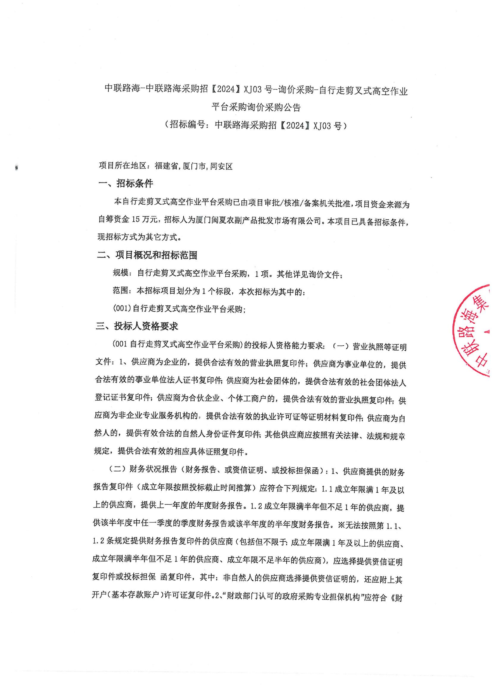 尊龙时凯-尊龙时凯采购招【2024】XJ03号-询价采购-自行走剪叉式高空作业平台采购询价采购公告