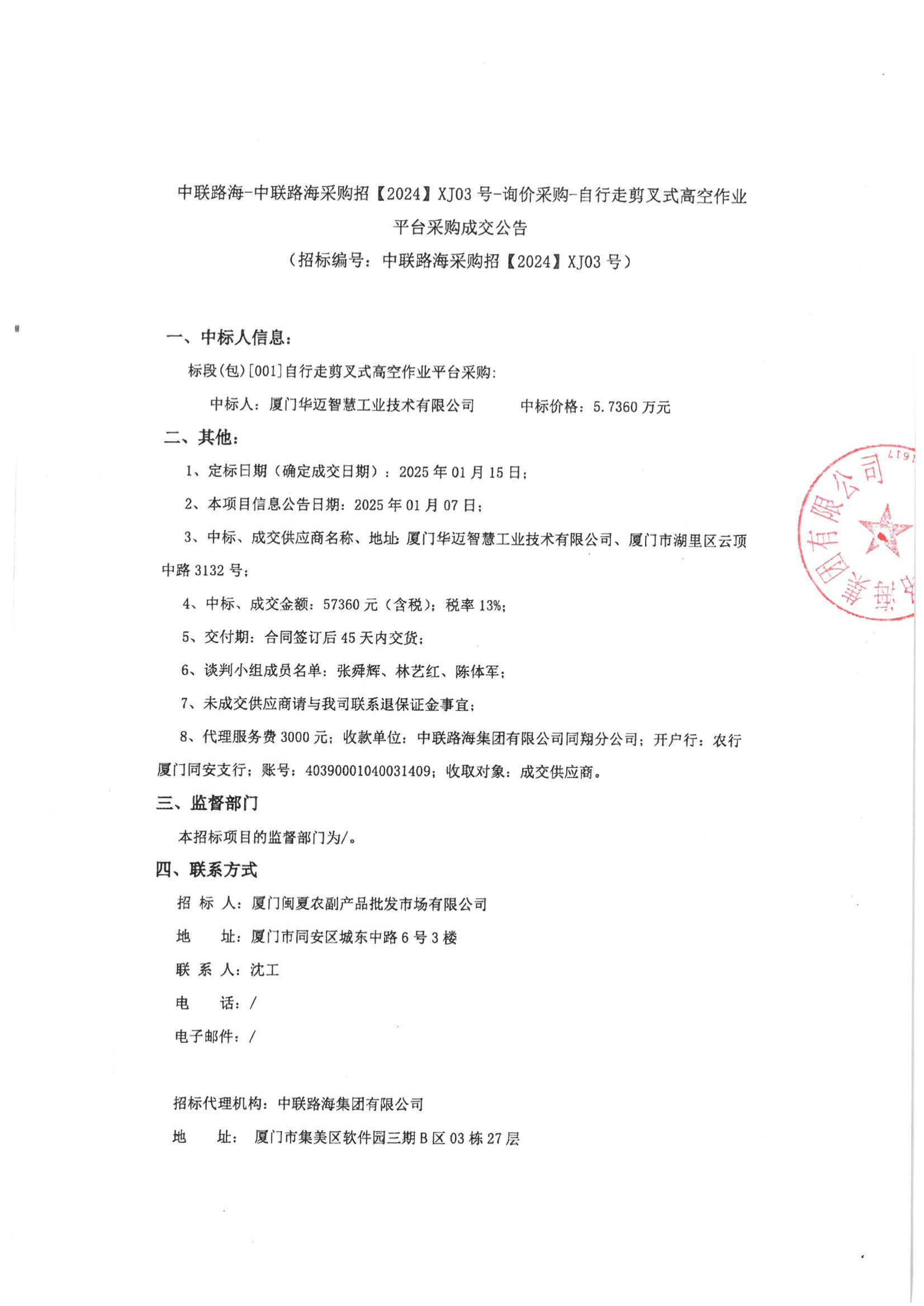 尊龙时凯-尊龙时凯采购招【2024】XJ03号-询价采购-自行走剪叉式高空作业平台采购成交公告