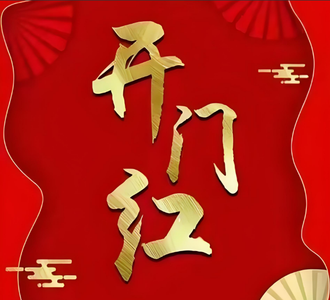 喜讯丨尊龙时凯集团迎来“开门红”