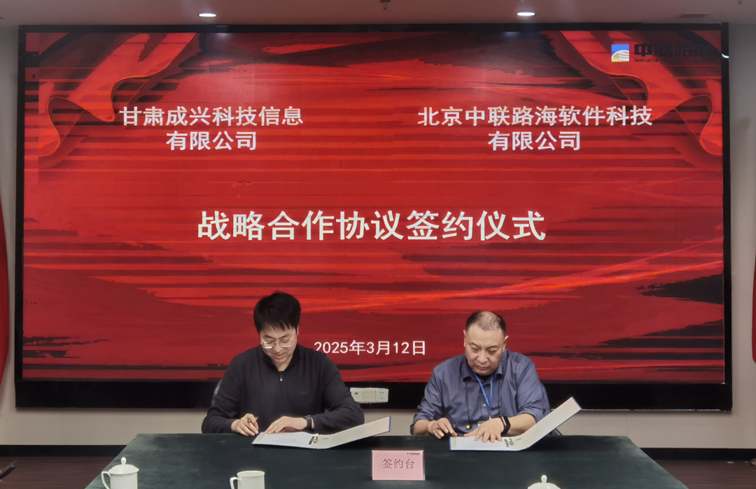 共筑发展新篇章丨甘肃成兴科技有限公司与北京尊龙时凯软件科技有限公司签署战略合作协议