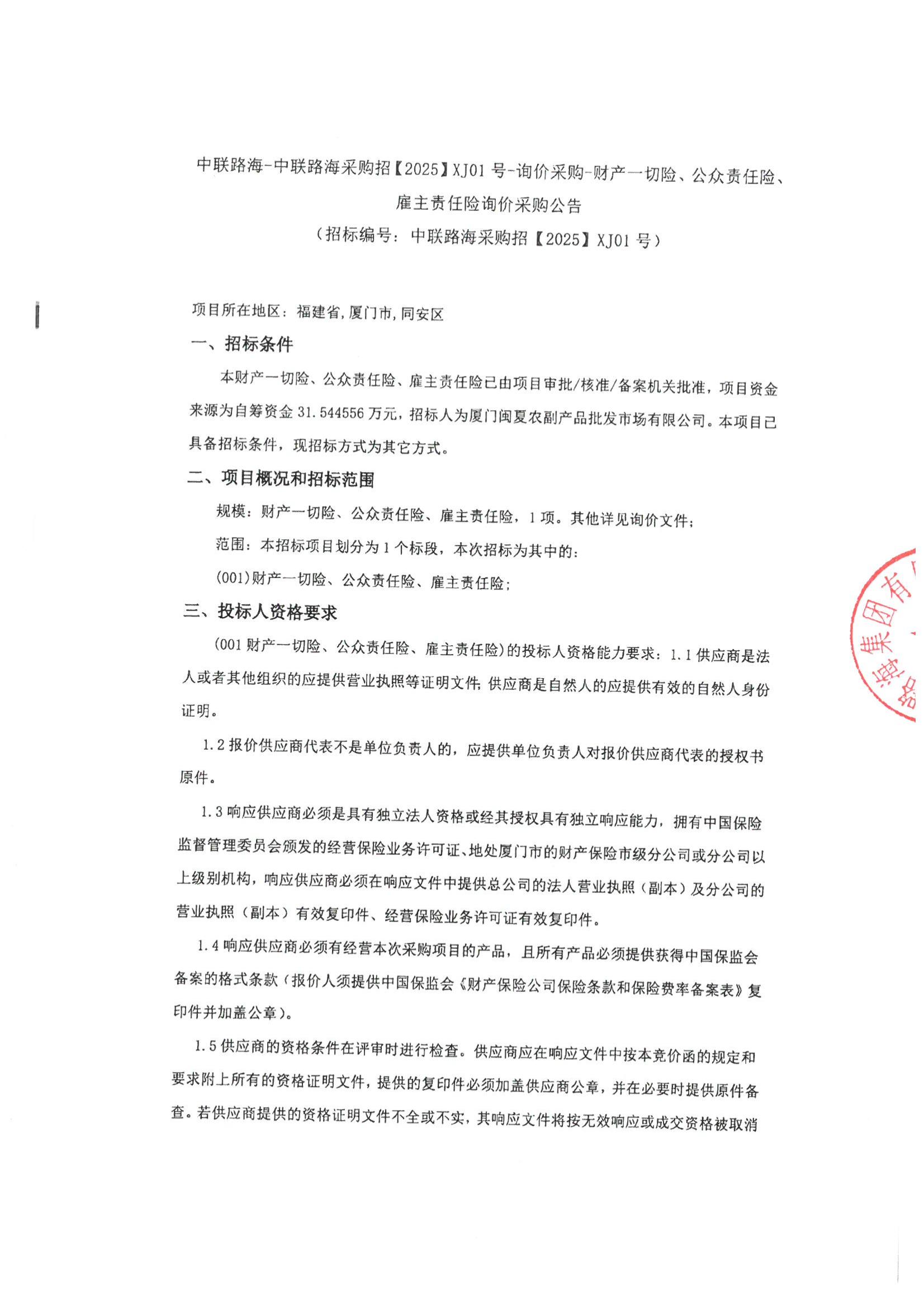 尊龙时凯-尊龙时凯采购招[2025] XJ01号-询价采购-财产一切险、、公众责任险、、、 雇主责任险询价采购公告 (招标编号:尊龙时凯采购招[2025] XJ01 号)