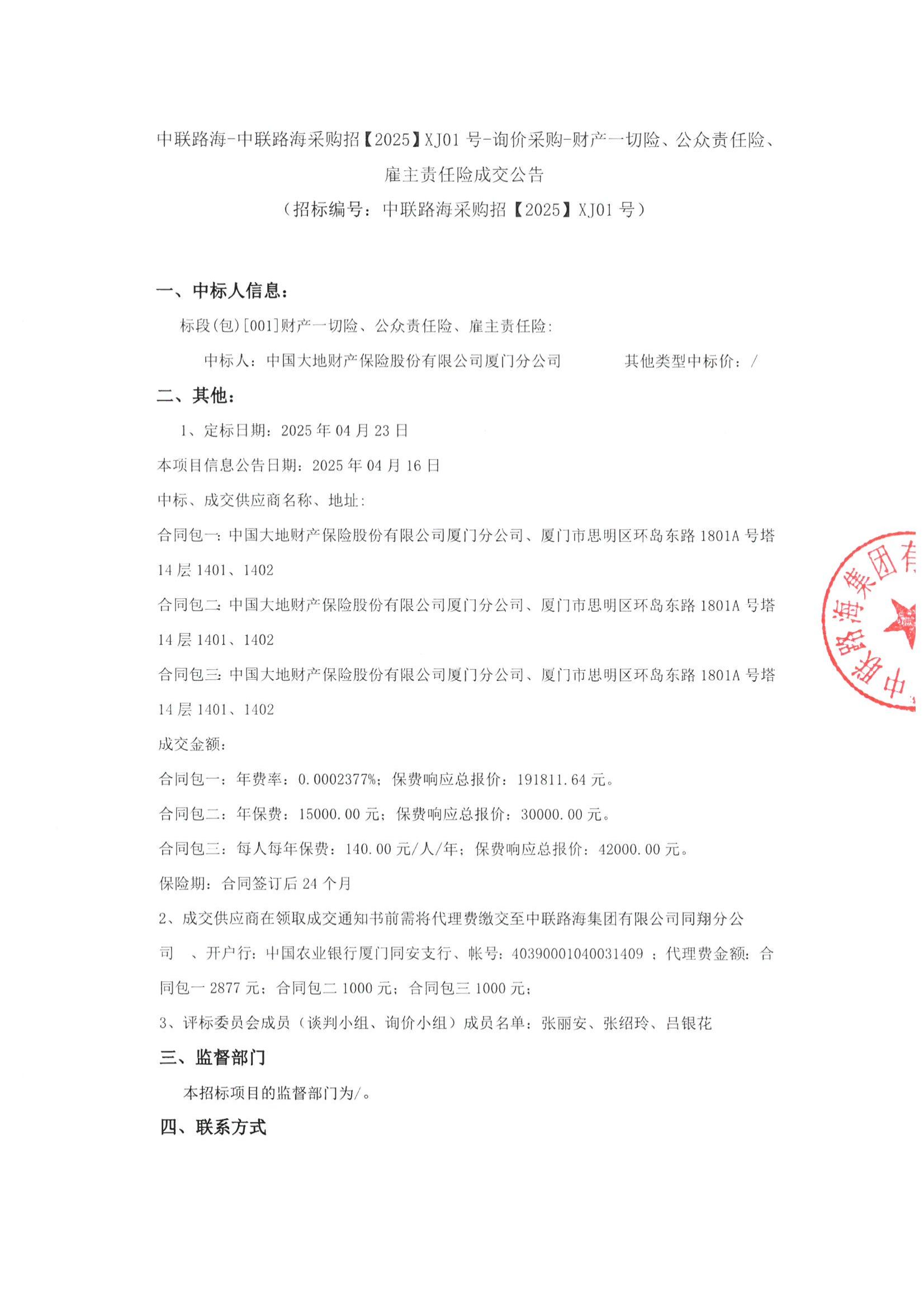 尊龙时凯-尊龙时凯采购招【2025】XJ01号-询价采购-财产一切险、、、公众责任险、、、雇主责任险成交公告