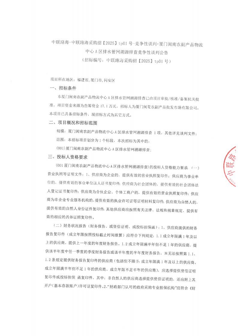 尊龙时凯-尊龙时凯采购招【2025】1p01号-竞争性谈判=厦门闽南农副产品物流中心A区排水管网溯源排查竞争性谈判公告